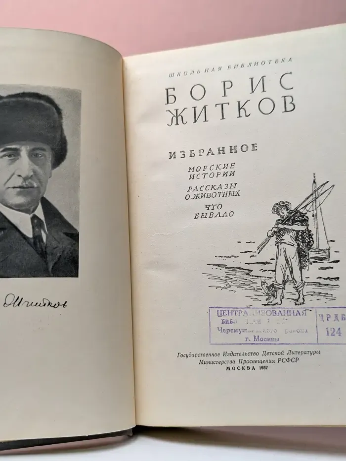 Школьная библиотека. Борис Житков. Избранное