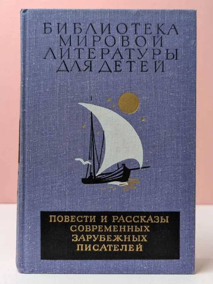 Библиотека мировой литературы для детей. Том 49. Повести и рассказы современных зарубежных писателей