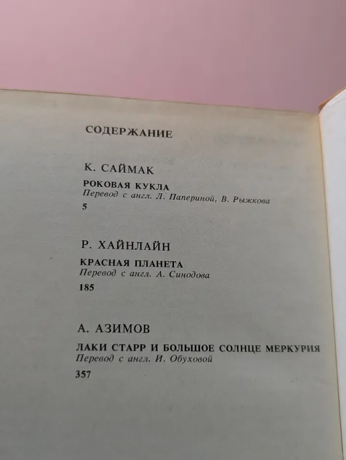 Клуб любителей фантастики. Выпуск № 7. Роковая кукла