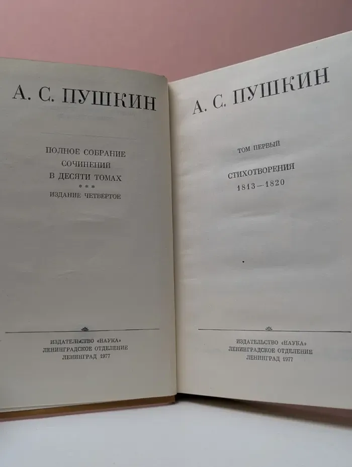 Александр Пушкин. Полное собрание сочинений в 10 томах. Том 1