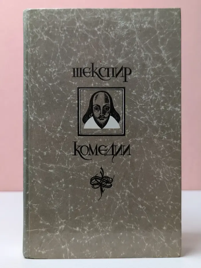 Уильям Шекспир. Комедии