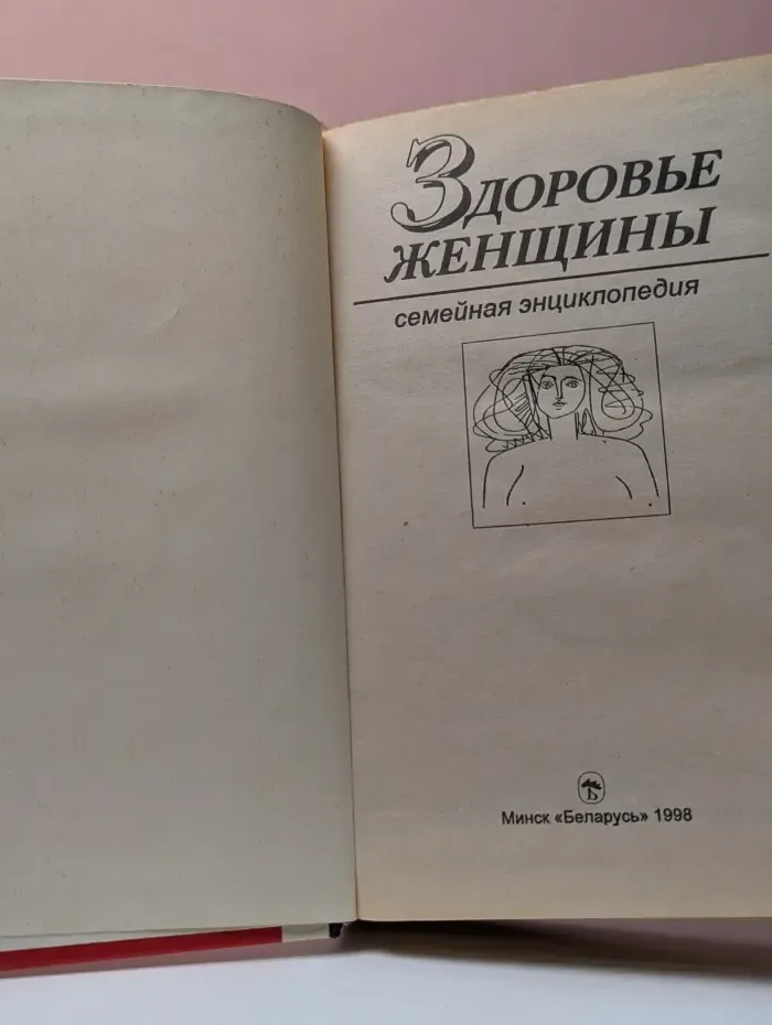 Здоровье женщины. Семейная энциклопедия