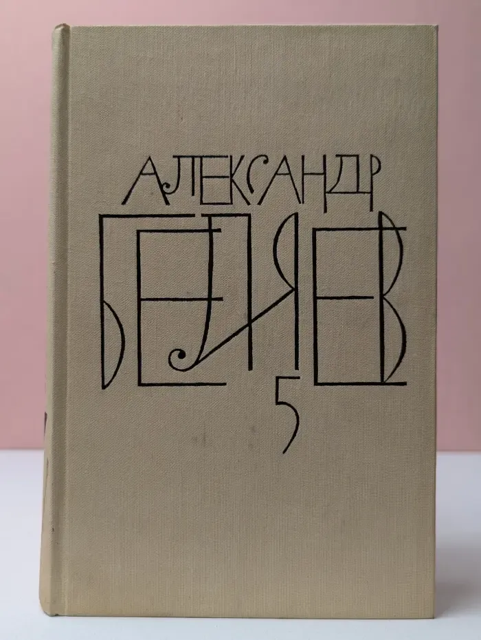 А. Беляев. Собрание сочинений в 8 томах. Том 5