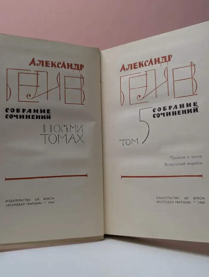 А. Беляев. Собрание сочинений в 8 томах. Том 5