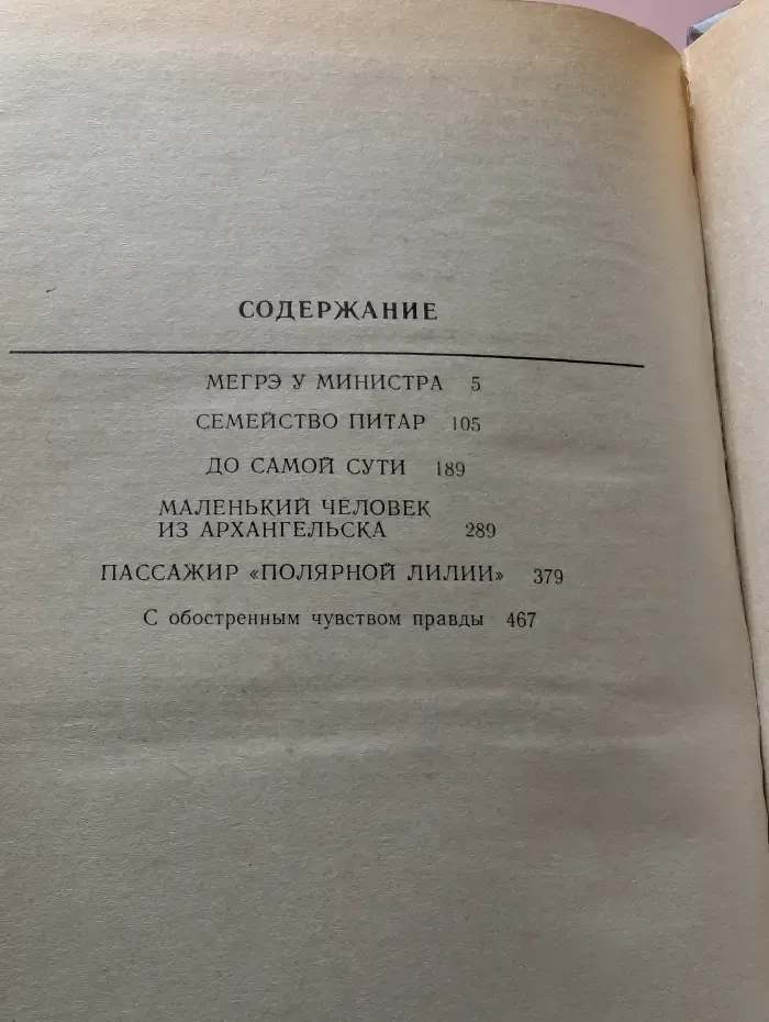 Зарубежный детектив. Ж. Сименон. Романы