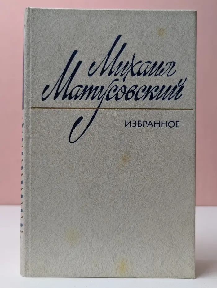 Михаил Матусовский. Избранное