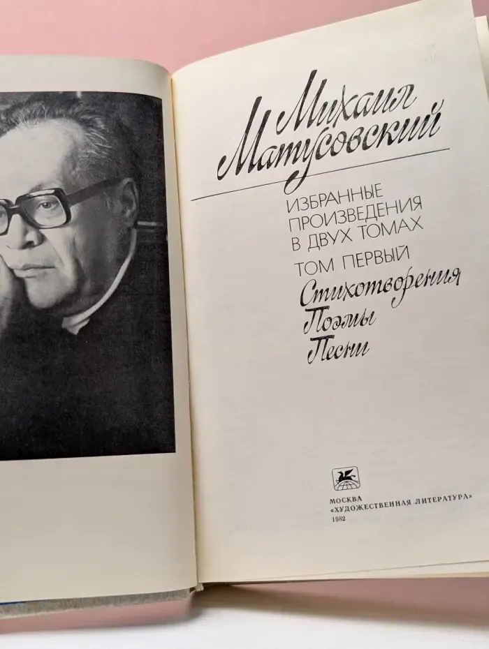 Михаил Матусовский. Избранное