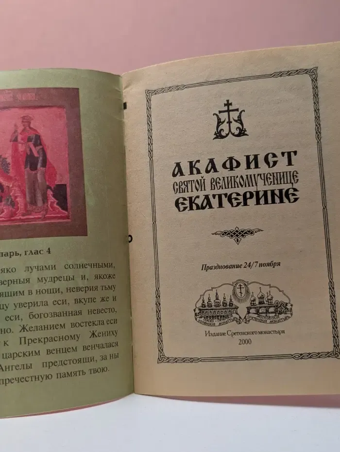 Акафист святой великомученице Екатерине