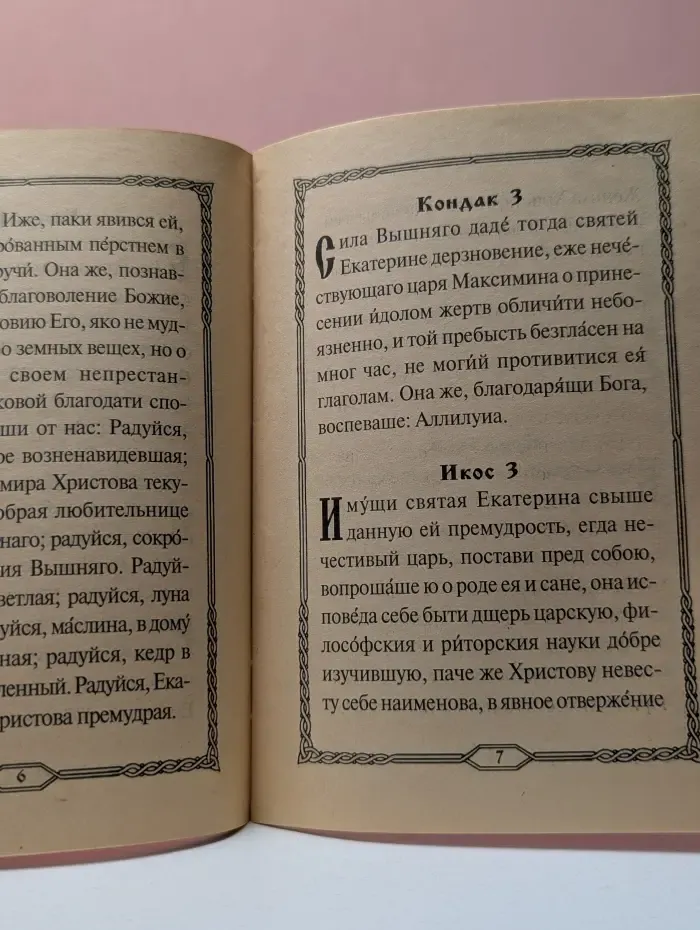 Акафист святой великомученице Екатерине