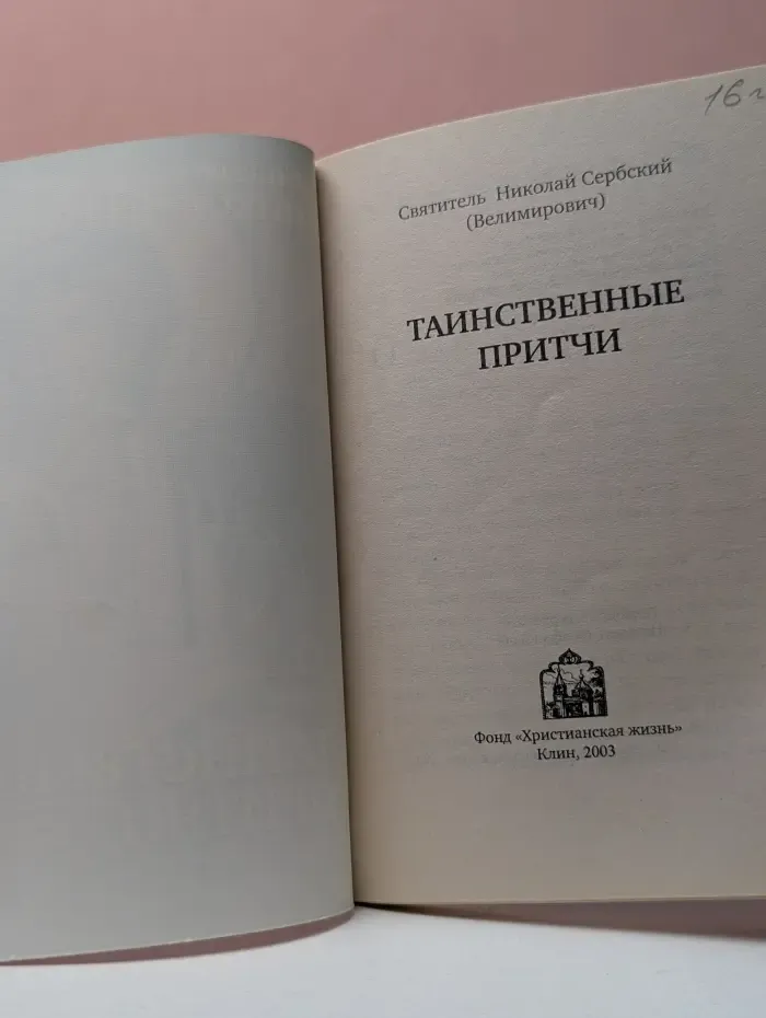 Таинственные притчи