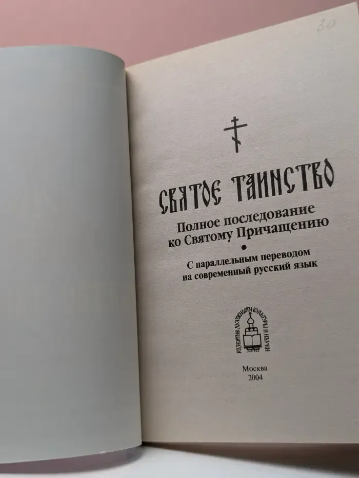 Святое Таинство. Полное последование ко Святому Причащению