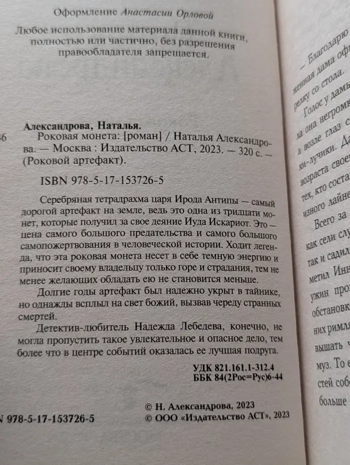 Роковой артефакт. Роковая монета