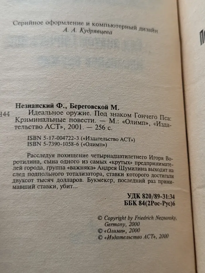 Идеальное оружие. Под знаком Гончего Пса