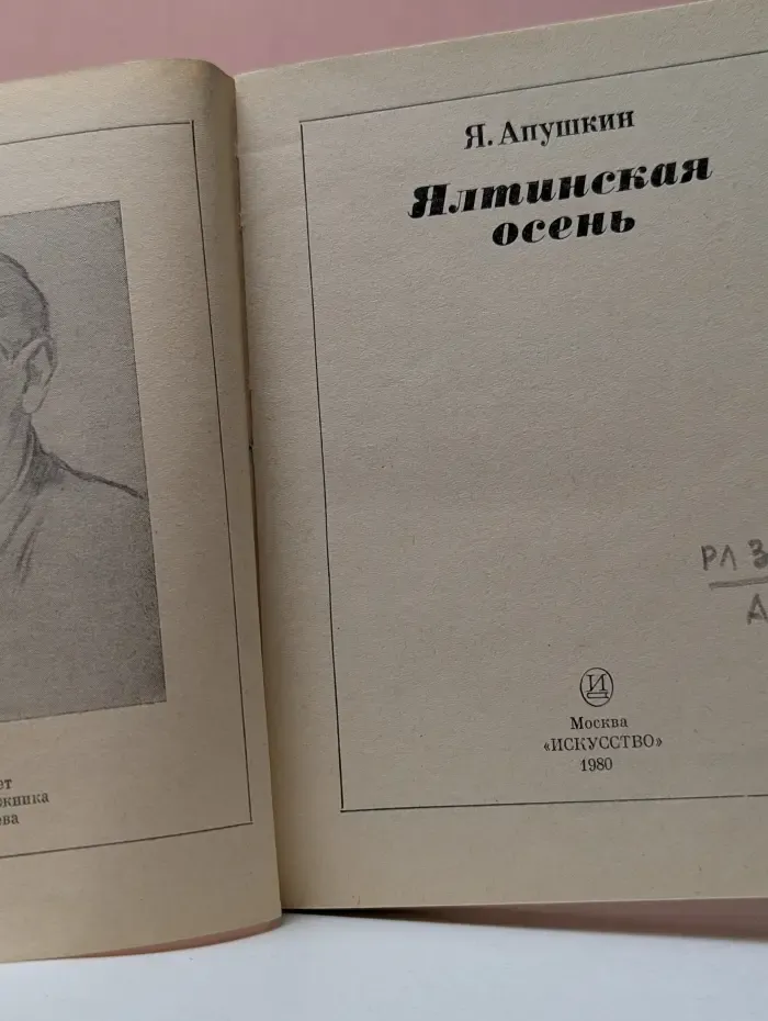 Одноактные пьесы. Ялтинская осень