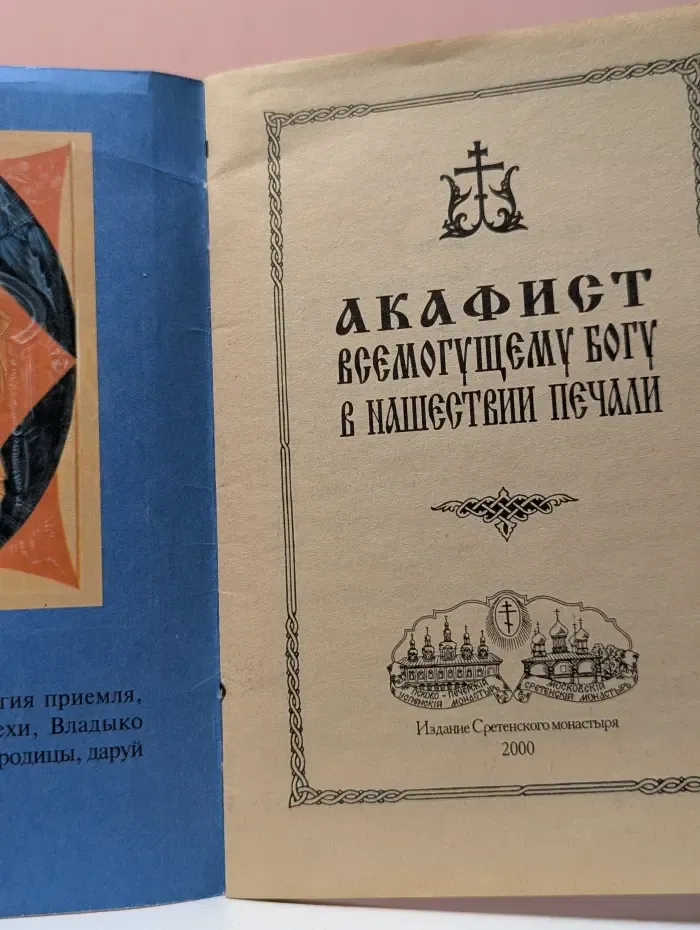 Акафист Всемогущему Богу в нашествии печали