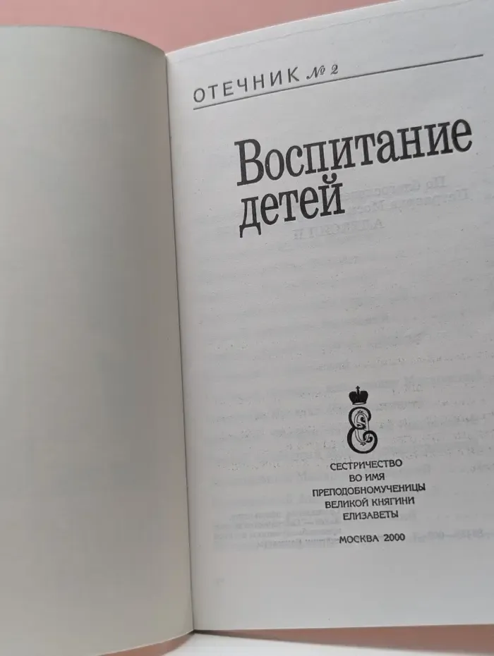Отечник. Выпуск № 2. Воспитание детей