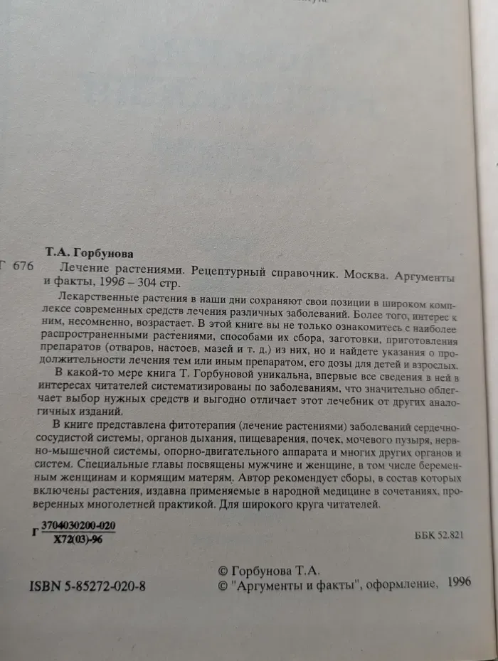 Лечение растениями. Рецептурный справочник