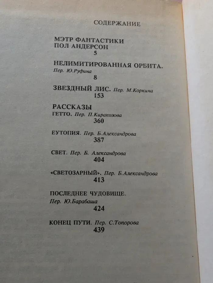 Мастера американской фантастики. Пол Андерсон. Собрание сочинений в 8 томах. Том 1