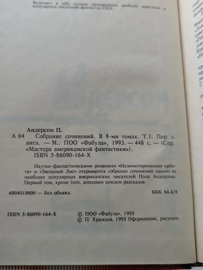 Мастера американской фантастики. Пол Андерсон. Собрание сочинений в 8 томах. Том 1