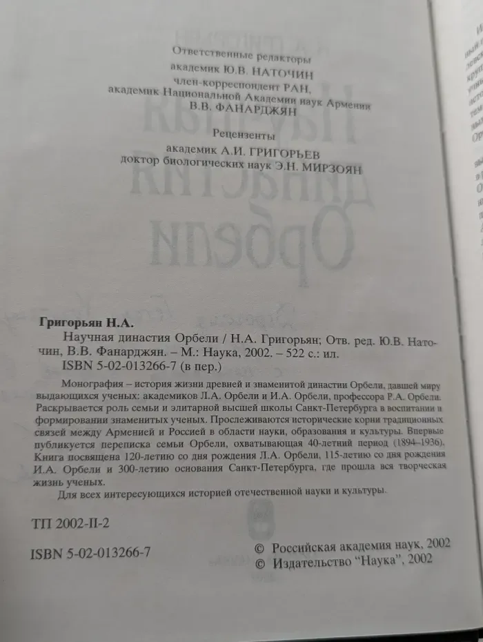 Научная династия Орбели