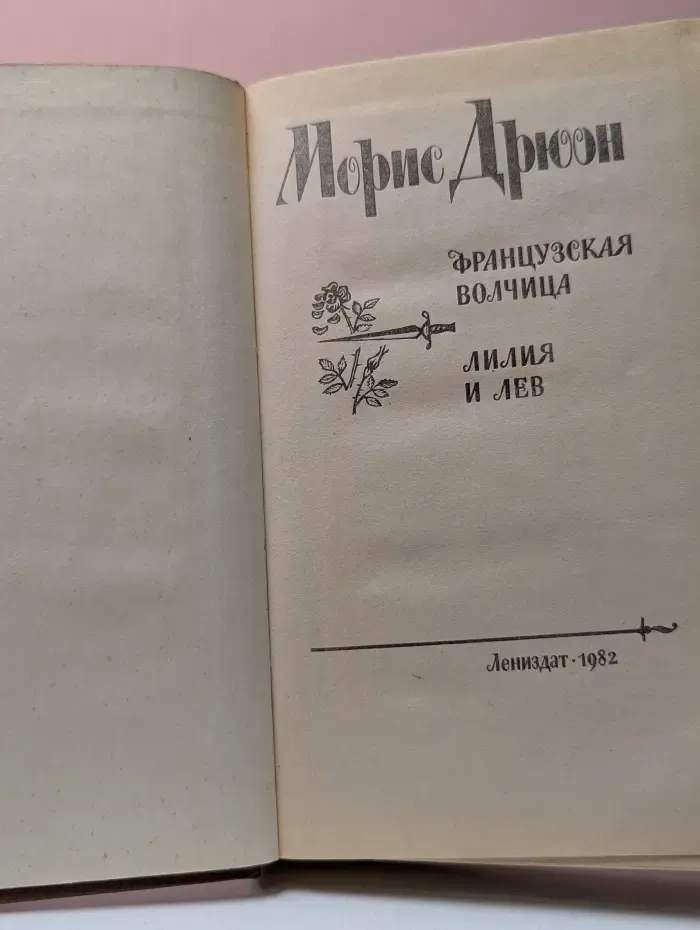 Проклятые короли. Французская волчица. Лилия и лев
