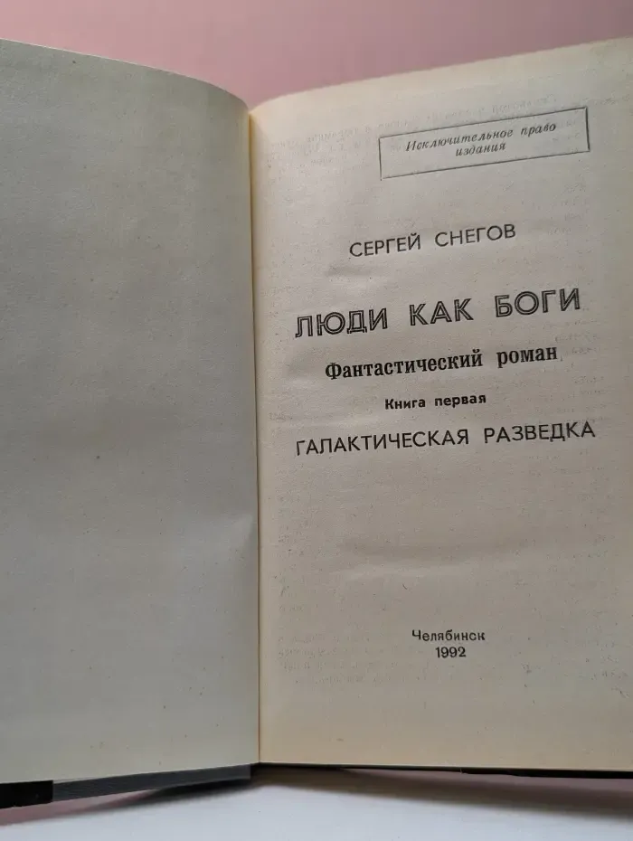 Люди как боги. Книга 1. Галактическая разведка