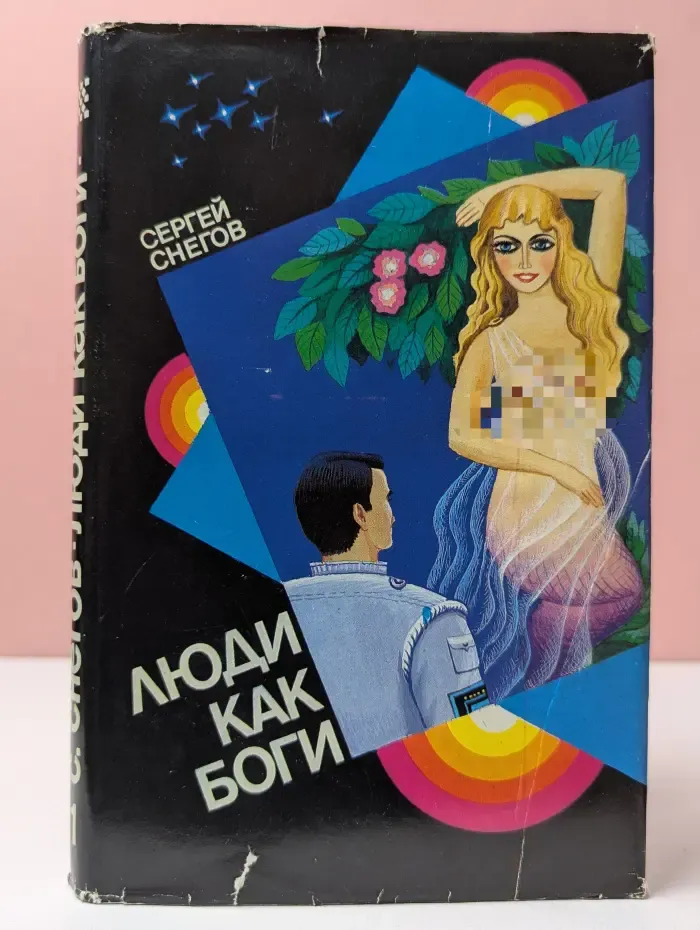 Люди как боги. Книга 1. Галактическая разведка