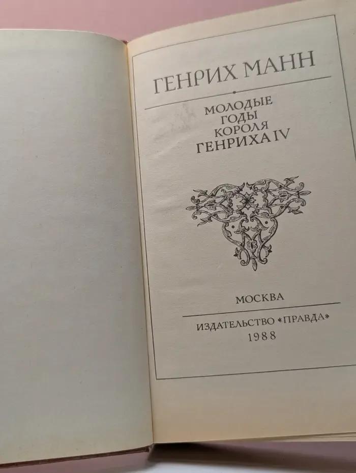 Молодые годы короля Генриха IV
