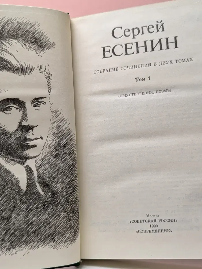 Сергей Есенин. Собрание сочинений в 2 томах. Том 1