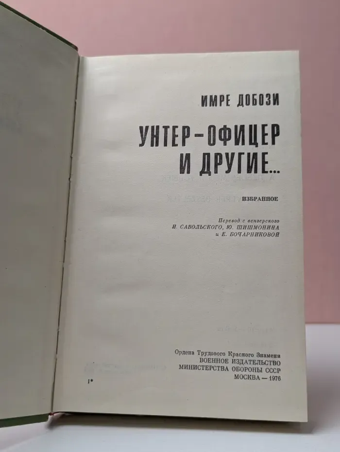 Библиотека Победы. Унтер-офицер и другие