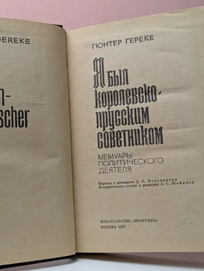 Я был королевско-прусским советником. Мемуары политического деятеля