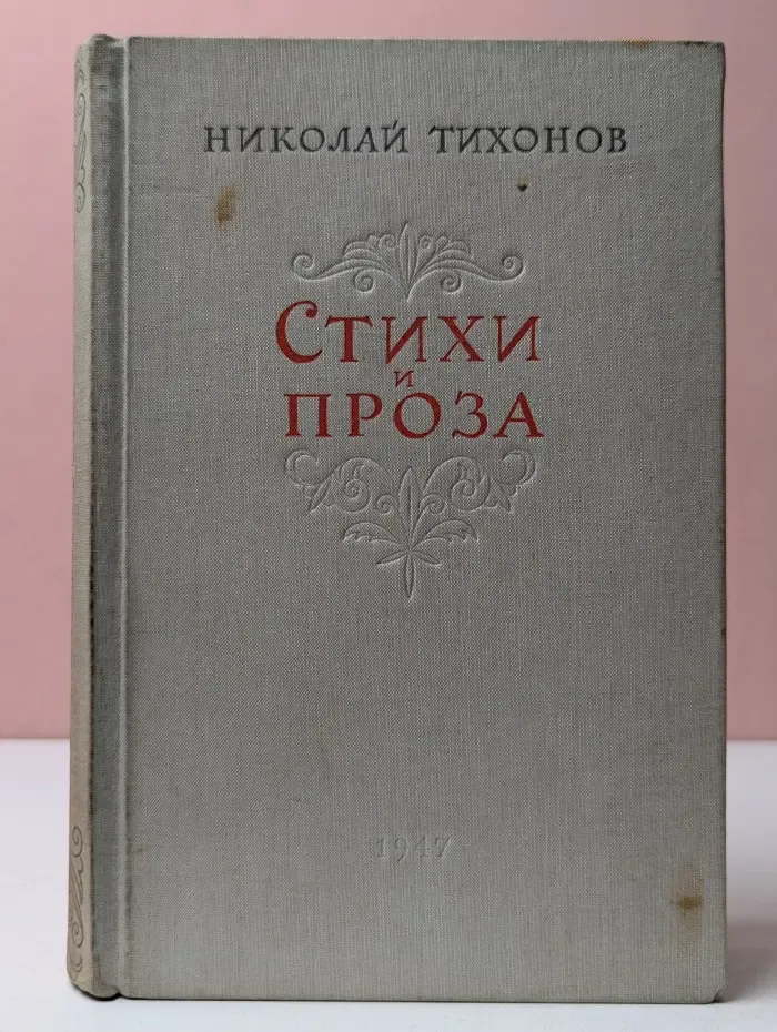 Николай Тихонов. Стихи и проза