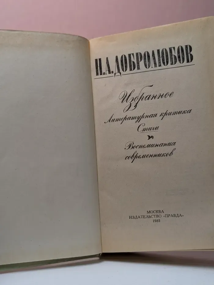 Николай Добролюбов. Избранное