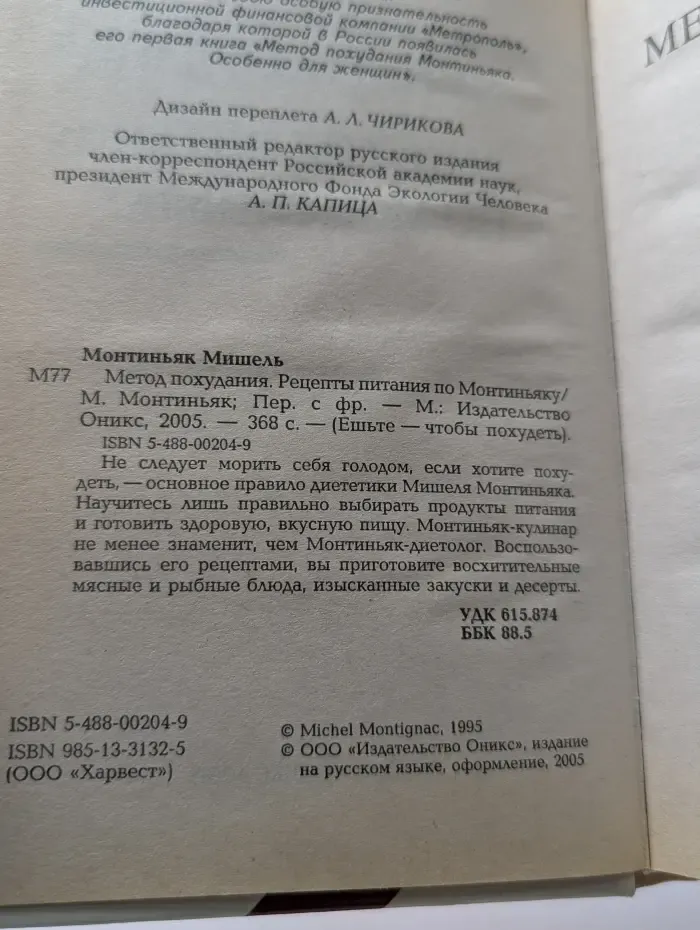 Метод похудения