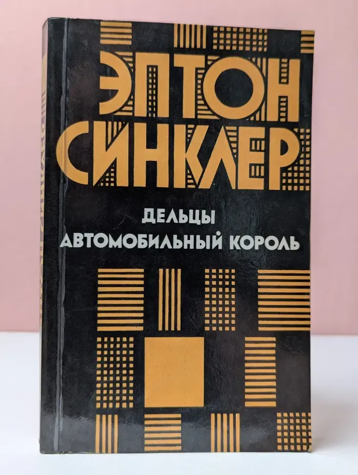 Дельцы. Автомобильный король