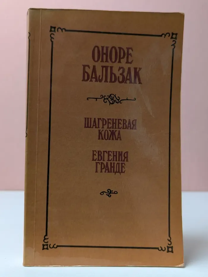 Шагреневая кожа. Евгения Гранде