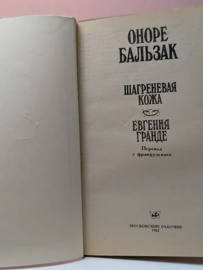 Шагреневая кожа. Евгения Гранде