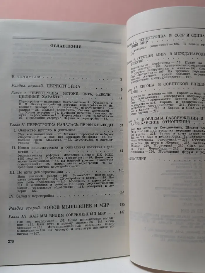 Перестройка и новое мышление для нашей страны и для всего