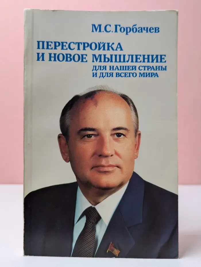 Перестройка и новое мышление для нашей страны и для всего