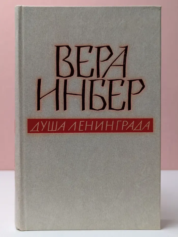 Душа Ленинграда
