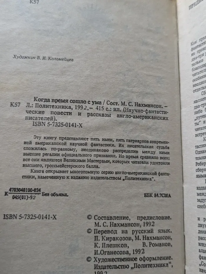 Научно-фантастические повести и рассказы англо-американских писателей. Когда время сошло с ума