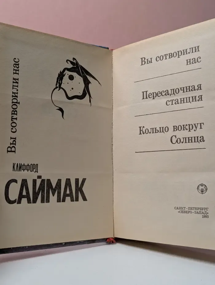 Вы сотворили нас. Пересадочная станция. Кольцо вокруг Солнца