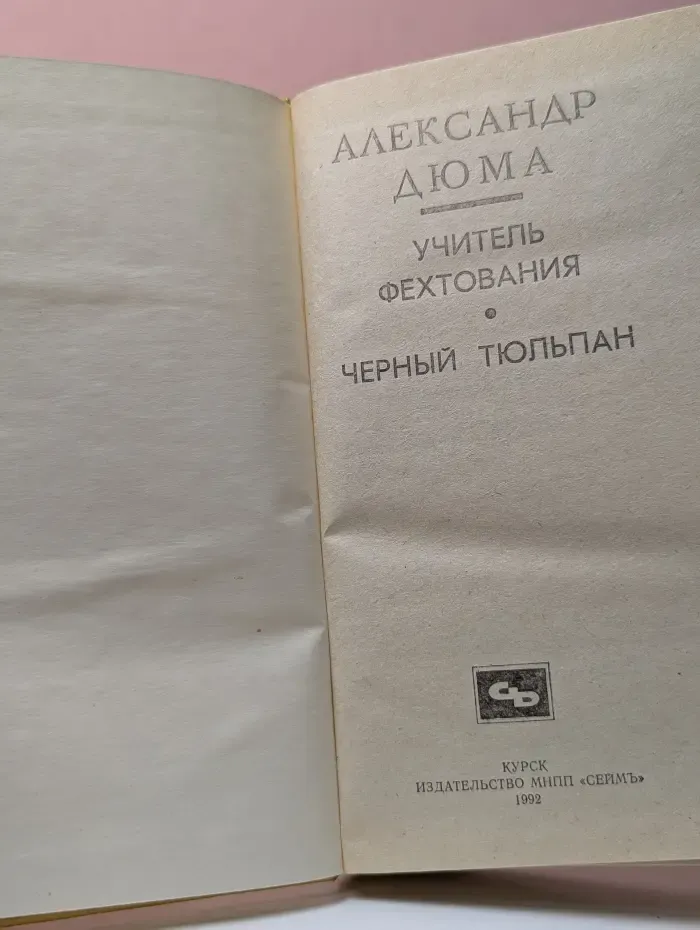 Учитель фехтования. Черный тюльпан