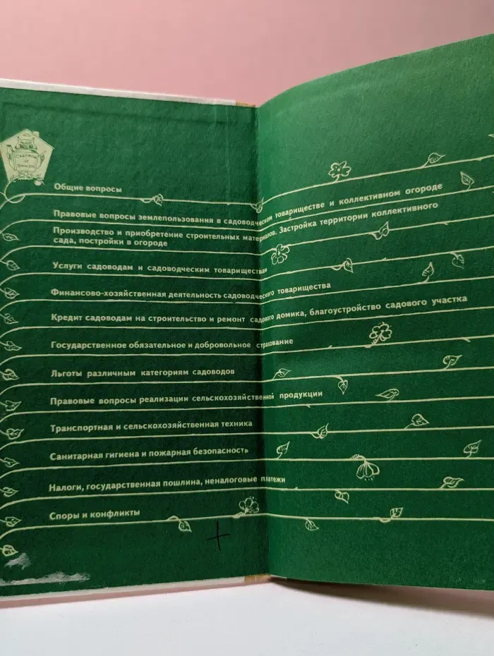 Коллективное садоводство и огородничество. Сборник нормативных актов