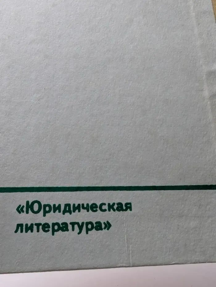 Коллективное садоводство и огородничество. Сборник нормативных актов