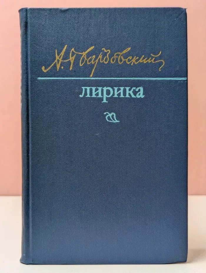 А. Твардовский. Лирика