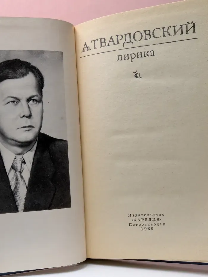 А. Твардовский. Лирика