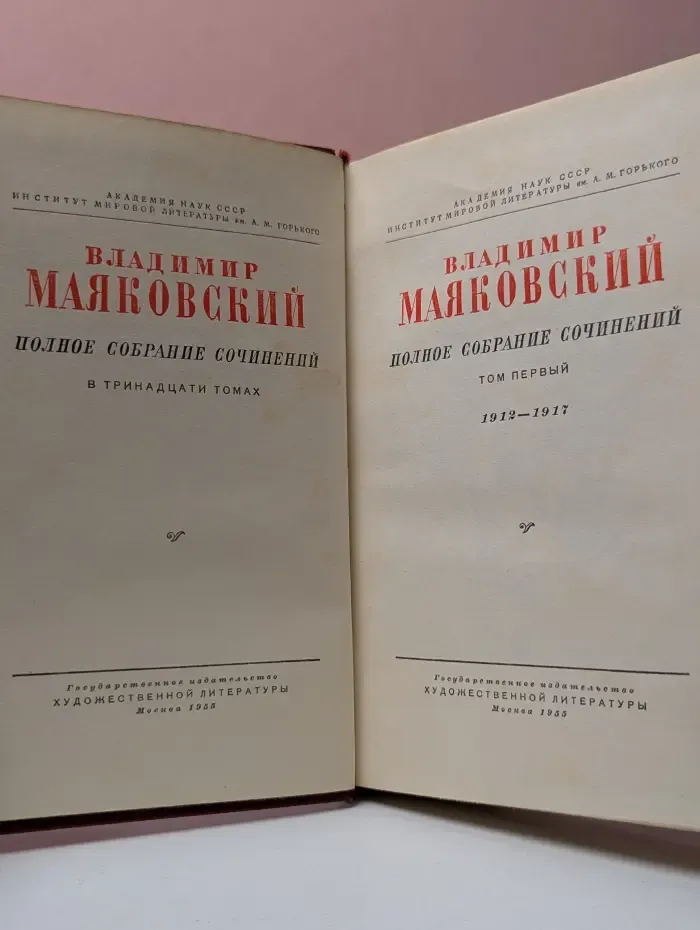 В. Маяковский. Полное собрание сочинений в 13 томах. Том 1