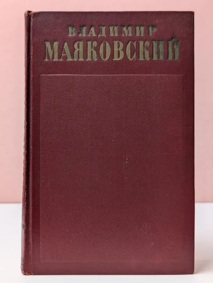 В. Маяковский. Полное собрание сочинений в 13 томах. Том 1