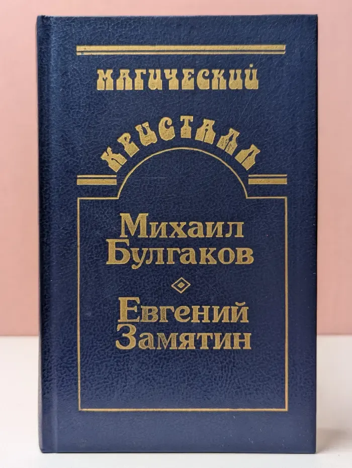 Магический кристалл. В 4 томах. Том 1. Собачье сердце. Роковые яйца. Похождения Чичикова. Мы